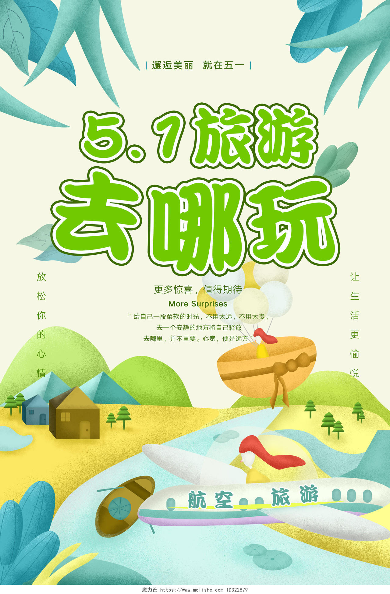五一旅游海报活动促销创意劳动节清新插画风快乐节日